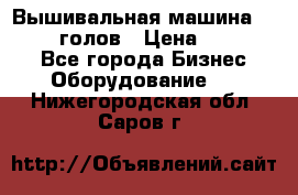 Вышивальная машина velles 6-голов › Цена ­ 890 000 - Все города Бизнес » Оборудование   . Нижегородская обл.,Саров г.